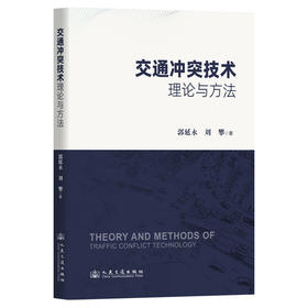 交通冲突技术理论与方法