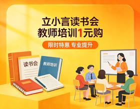 立小言读书会师训会次卡