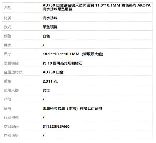 【天然正品】AU750白金镶钻镶天然椭圆约11.0*10.1MM粉色晕彩AKOYA海水珍珠吊坠项链18.9**10.1*10.1MM（皆取最大值）311225NJM60 商品图6