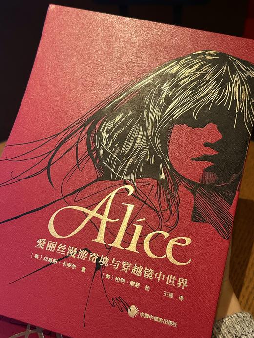 【现货】《爱丽丝漫游奇境与穿越镜中世界》红色进口漆布款，三面鎏金书口，加赠译者签名钤印书票 商品图2