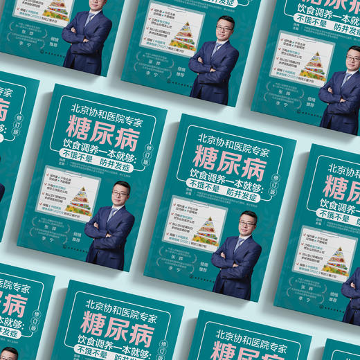 《糖尿病饮食调养一本就够 :不饿不晕  防并发症》 商品图7