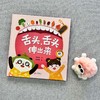 【3-8岁】舌头，舌头伸出来  儿童健康卫生绘本 商品缩略图1