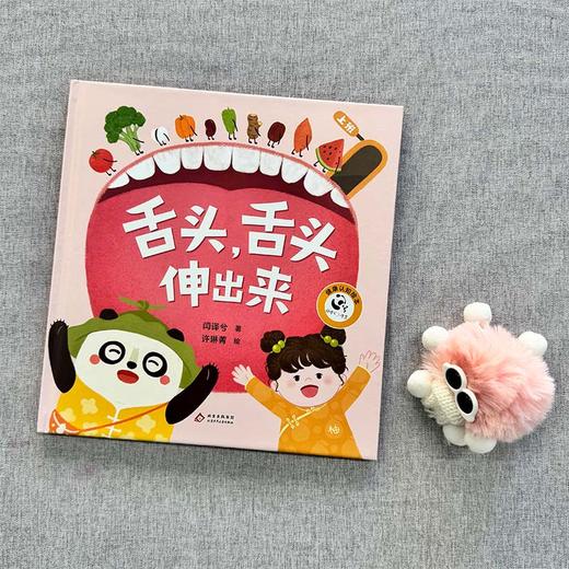 【3-8岁】舌头，舌头伸出来  儿童健康卫生绘本 商品图1