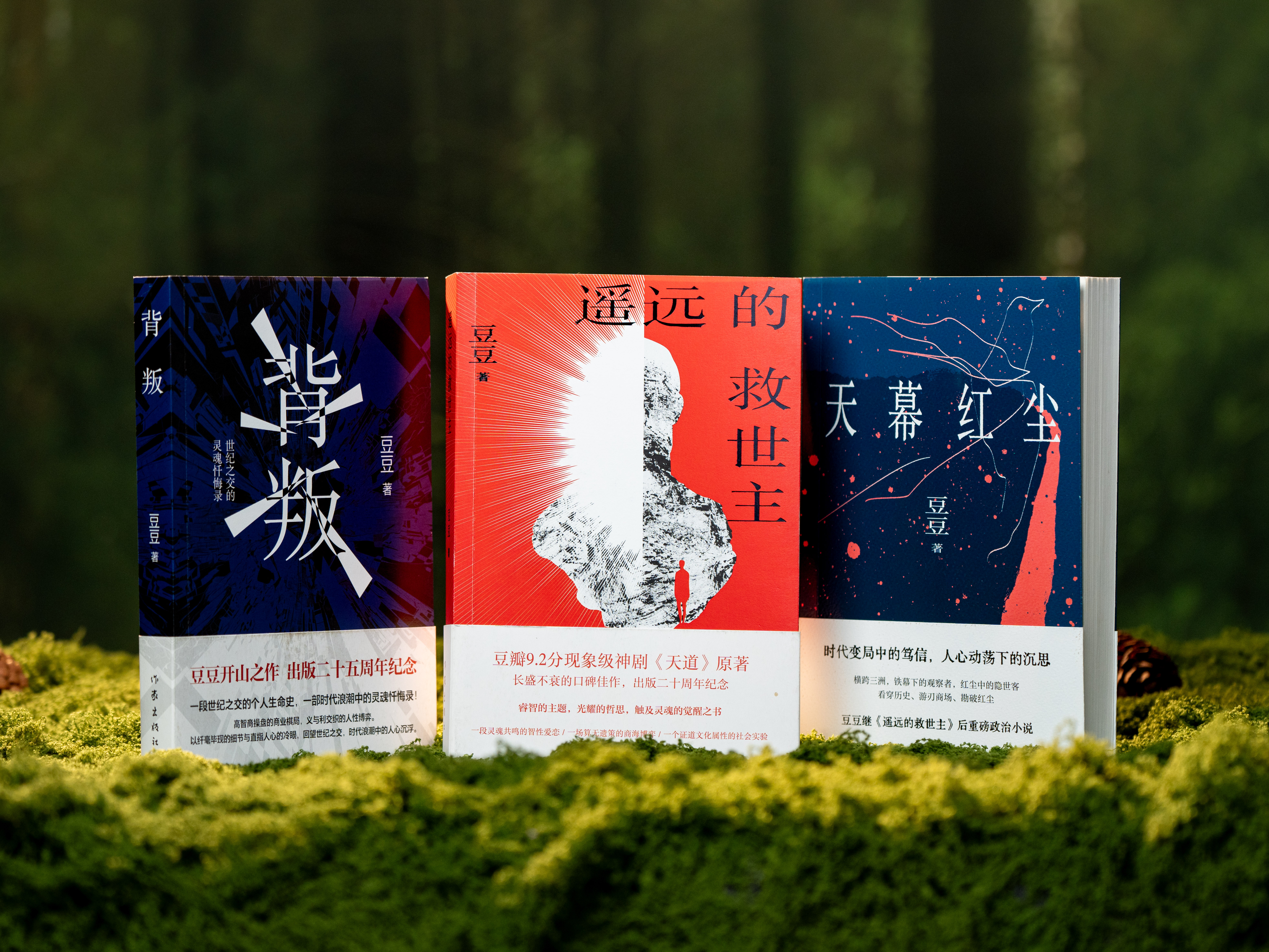 【现象级小说20周年纪念版】《豆豆三部曲》：《遥远的救世主》《背叛》《天幕红尘》，商业棋局+人性博弈+传奇爱恋，普通人都能学的处世智慧，带你参悟天道、认知飞升、智性觉醒