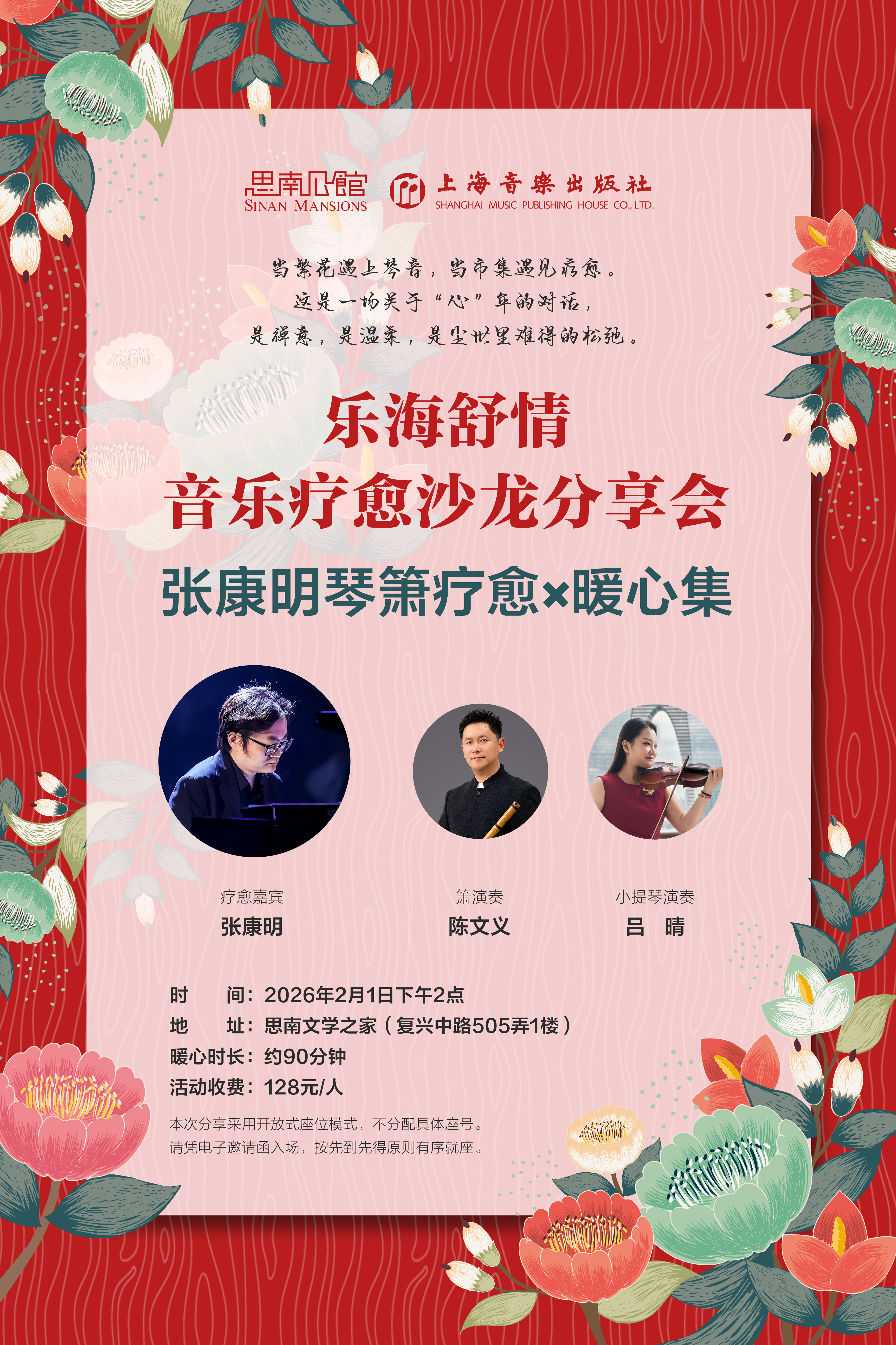 【张康明琴箫疗愈 x 暖心集】思南剧场 X 上海音乐出版社 乐海舒情 音乐疗愈沙龙分享会 报名链接