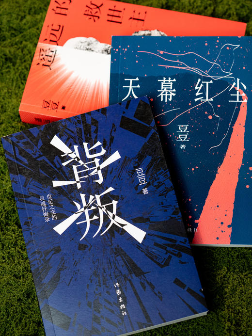 【现象级小说20周年纪念版】《豆豆三部曲》：《遥远的救世主》《背叛》《天幕红尘》，商业棋局+人性博弈+传奇爱恋，普通人都能学的处世智慧，带你参悟天道、认知飞升、智性觉醒 商品图6