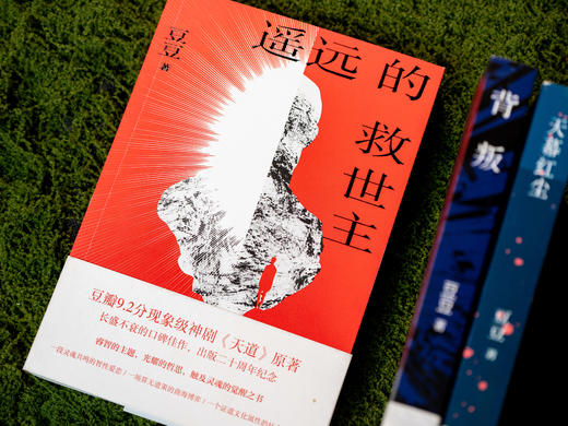 【现象级小说20周年纪念版】《豆豆三部曲》：《遥远的救世主》《背叛》《天幕红尘》，商业棋局+人性博弈+传奇爱恋，普通人都能学的处世智慧，带你参悟天道、认知飞升、智性觉醒 商品图1