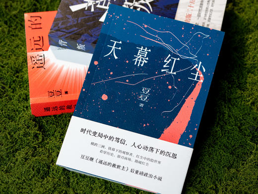 【现象级小说20周年纪念版】《豆豆三部曲》：《遥远的救世主》《背叛》《天幕红尘》，商业棋局+人性博弈+传奇爱恋，普通人都能学的处世智慧，带你参悟天道、认知飞升、智性觉醒 商品图5