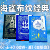 海雀布纹经典（精装，套装3册三组新年礼），海雀布纹书系中文版首度亮相！有些故事，初读以认识世界，重读以认识自己。一套献给成年人的“文学罗盘”。 商品缩略图9