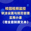 校园视频监控的依法设置与规范管理实用小课 商品缩略图0