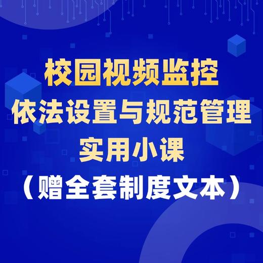校园视频监控的依法设置与规范管理实用小课 商品图0