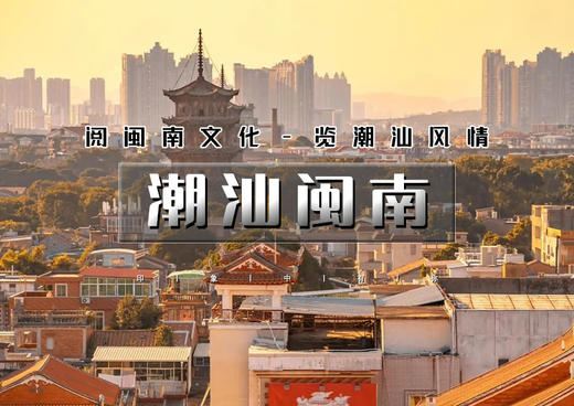 春节8天｜又见•潮汕闽南｜【大巴/火车】福州过年-长乐游神-泉州-厦门-潮汕英歌舞-云水瑶…8天7晚 商品图0