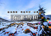 春节6天｜东北雪国｜【北京大巴直发】雾凇岛-雪乡-雪谷-林海雪原穿越-威虎山-哈尔滨冰雪大世界 商品缩略图0