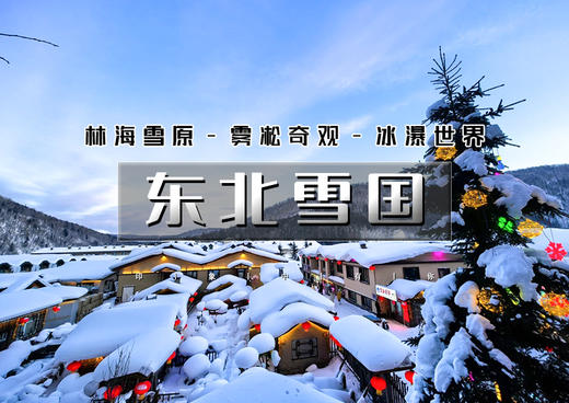 春节6天｜东北雪国｜【北京大巴直发】雾凇岛-雪乡-雪谷-林海雪原穿越-威虎山-哈尔滨冰雪大世界 商品图0