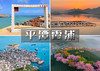 春节7天｜平潭霞浦｜玩转闽东の霞浦日落-平潭68海里-旗冠顶-永福樱花-葛仙村-瑶里-三河古镇-泉州-南昌-许昌 商品缩略图0