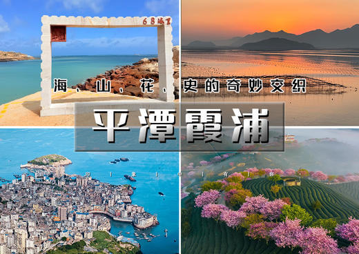 春节7天｜平潭霞浦｜玩转闽东の霞浦日落-平潭68海里-旗冠顶-永福樱花-葛仙村-瑶里-三河古镇-泉州-南昌-许昌 商品图0