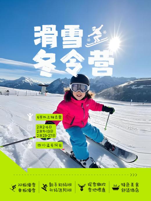 2.23-27 孟屯河谷5天4夜滑雪冬令营！“小小滑雪运动员”养成记，国职教练1V5带教，双板单板自由选，封闭管理+24小时照护 商品图0