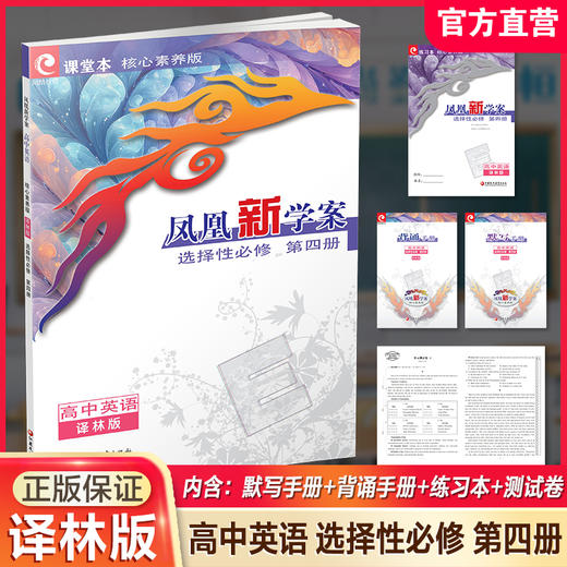 2026年 凤凰新学案 高中英语核心素养版 译林版 选择性必修 第四册 高中生用书  高中教辅 江苏凤凰教育出版社 商品图0