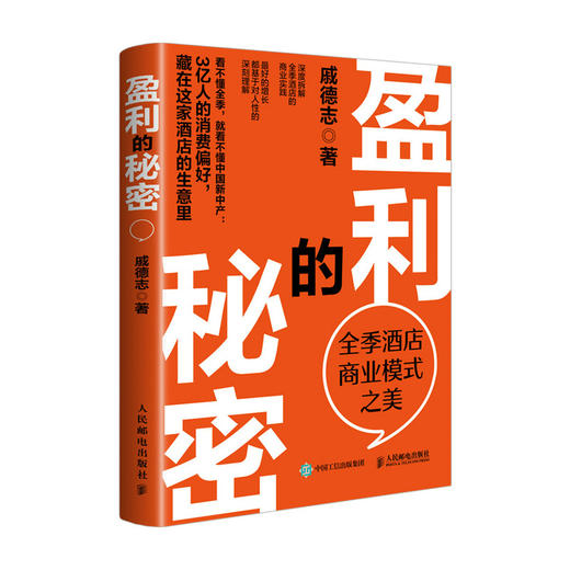 盈利的秘密 全季酒店商业模式之美 戚德志 中国新中产消费偏好洞察 酒店行业商业实践盈利稳健增长路径案例 企业管理人文书籍 商品图4