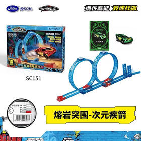熔岩突围SC151百变轨道车玩具-纪念日百货门店同款169247754