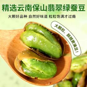 脱油工艺 酥香不油腻 | 云南保山特产翡翠绿蚕豆 比花生还下酒是小菜也是酥脆小零食 香酥味/香辣味/芥末味 106g*6袋/10袋