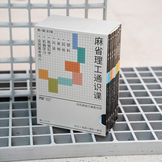 【樊登好书】麻省理工通识课（第一辑）（全7册） 商品图4