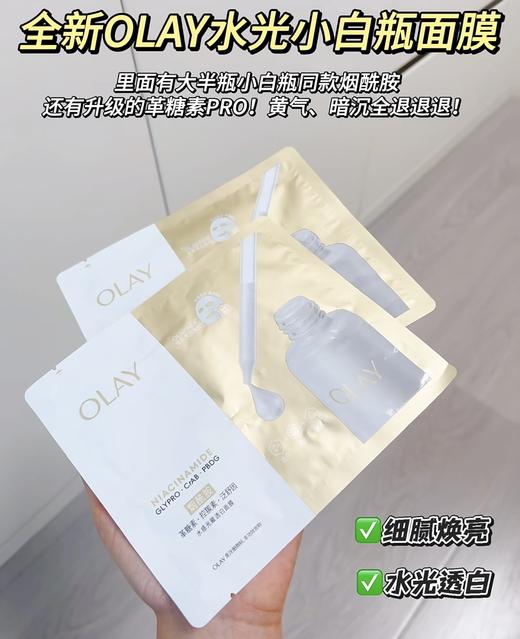 五代新版OLAY抗糖小白瓶面膜新款美白淡斑保湿补水去黄气暗沉无盒单片 商品图1