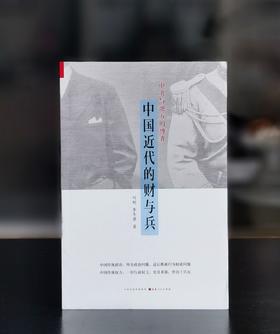 【特惠】《中国近代的财与兵》，32开，平装，刘刚、李冬君著，山西人民出版社2014年一版一印，299页，定价38，售价16元。