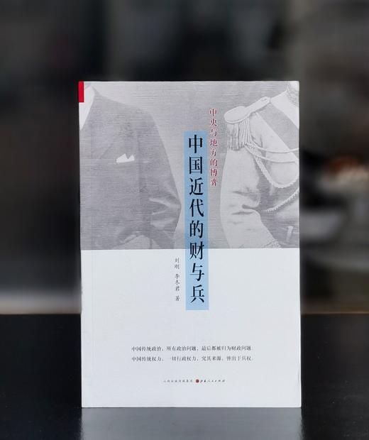 【特惠】《中国近代的财与兵》，32开，平装，刘刚、李冬君著，山西人民出版社2014年一版一印，299页，定价38，售价16元。 商品图0