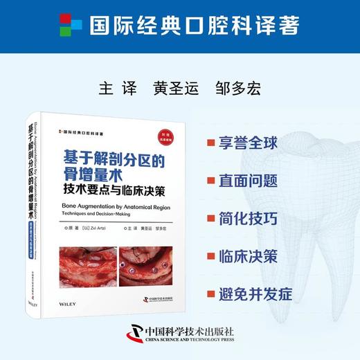 基于解剖分区的骨增量术：技术要点与临床决策 商品图0