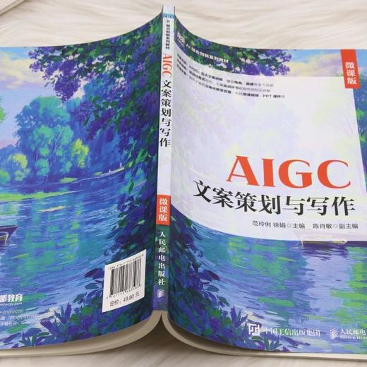 AIGC文案策划与写作(微课版) 商品图3