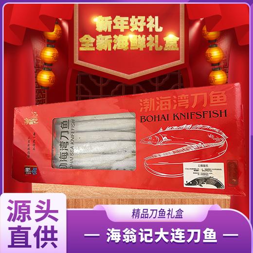 海翁记大连刀鱼 商品图0