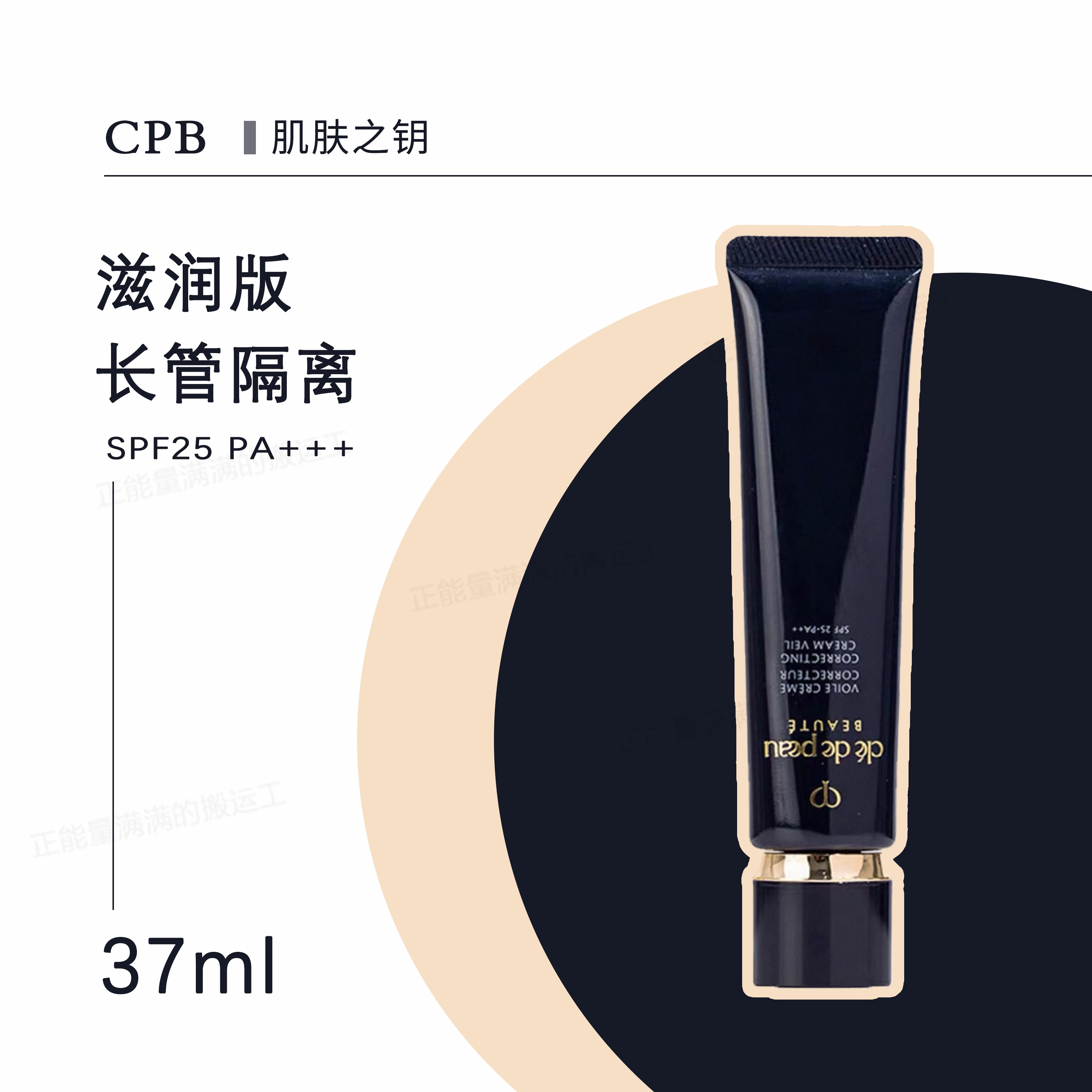 【保税仓】cpb肌肤之钥长管隔离37ml跨境版（效期27年7月之后）
