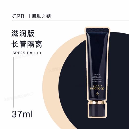 【保税仓】cpb肌肤之钥长管隔离37ml跨境版（效期27年7月之后） 商品图1