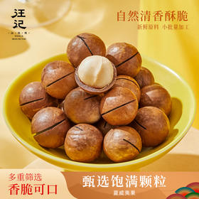 【夏威夷果】汪记夏威夷果坚果休闲零食干果特产果仁饱满罐装