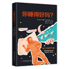你睡得好吗？  9787577222547  华中科技大学出版社 商品缩略图0