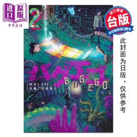 预售 【中商原版】漫画 隐藏技能 BUG EGO 第2集 ONE 台版漫画书 东立出版
