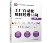 工厂自动化项目经理36问 商品缩略图0