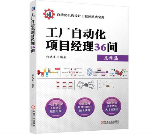工厂自动化项目经理36问 商品图0