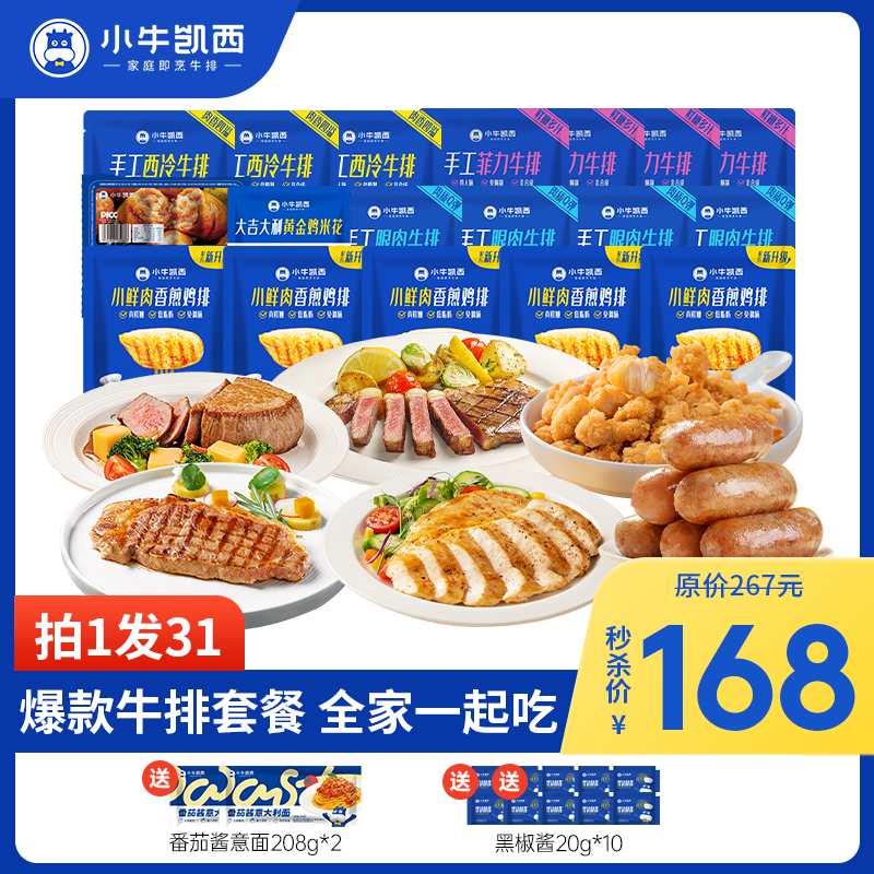 【2人拼团价158元】菲力牛排130g*4+眼肉牛排130g*3+西冷牛排130g*3+鸡排100g*5+鸡米花250g*1+烤肠500g*1