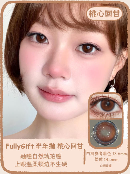 Fully Gift半年抛 · 桃心回甘&柚心生苔｜ 14.5mm白狮参考着色中大直径  韩产半年抛 商品图6