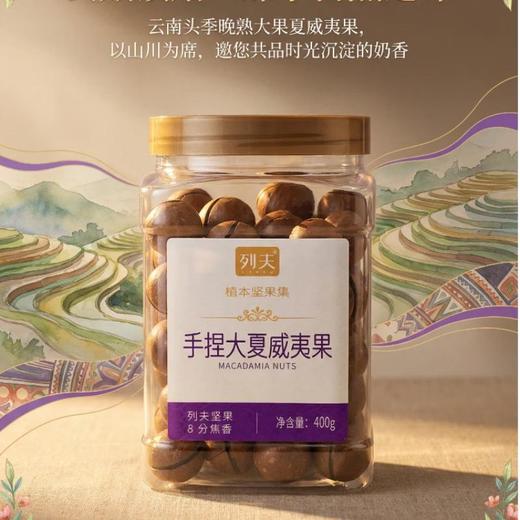列夫手捏大夏威夷果400g 商品图1