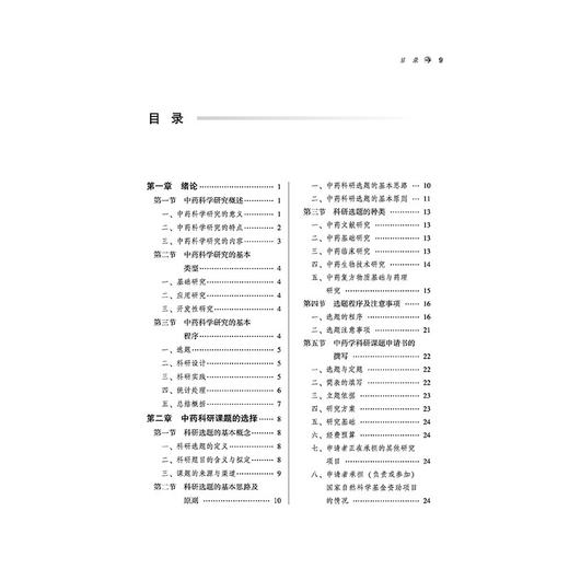 中药科研思路与方法 十四五创新教材全国高等中医药教育规划教材 刘姣 何颖娜 供中药学 中药资源与开发 等专业用中国中医药出版社 商品图4