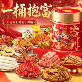 【一桶抱富❗️1528g零食大礼包礼盒】赠礼佳选 精心诚意 多款美味 一次满足！16款春节年货食品送礼走亲戚拜年新年马年-d
