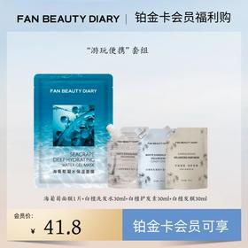 【铂金卡会员福利购】“游玩便携”套组丨每月限购1份（试用装）