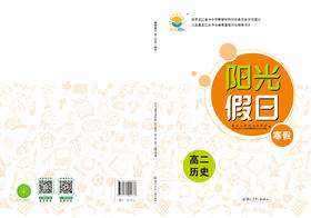 阳光假日寒假-高二历史