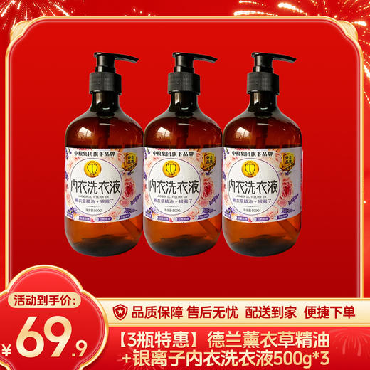 【3瓶特惠】德兰薰衣草精油+银离子内衣洗衣液500g*3-（效期至27年5月21日）-专享价 商品图0