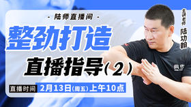 【2月13日】整劲打造直播指导（二）