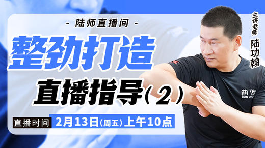 【2月13日】整劲打造直播指导（二） 商品图0