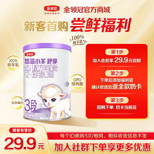 【新客尝鲜】金领冠悠滋小羊舒享1/2段婴幼儿幼儿配方奶粉130g（0-3岁） 商品图0